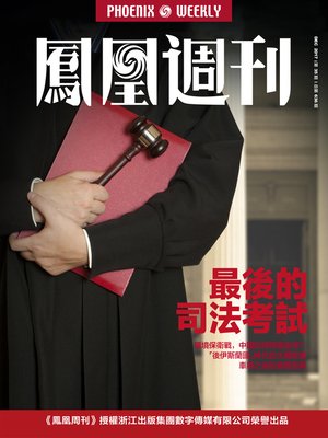 cover image of 最后的司法考试 香港凤凰周刊2017年第35期 (Phoenix Weekly 2017 No.35)